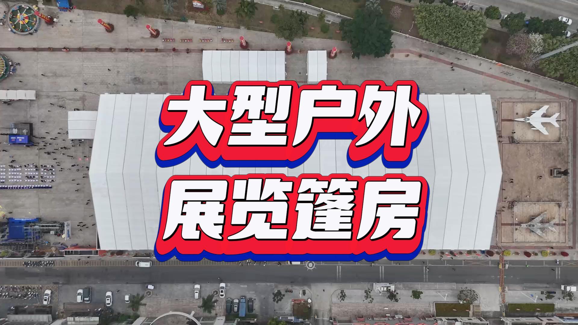 大型戶外展覽篷房